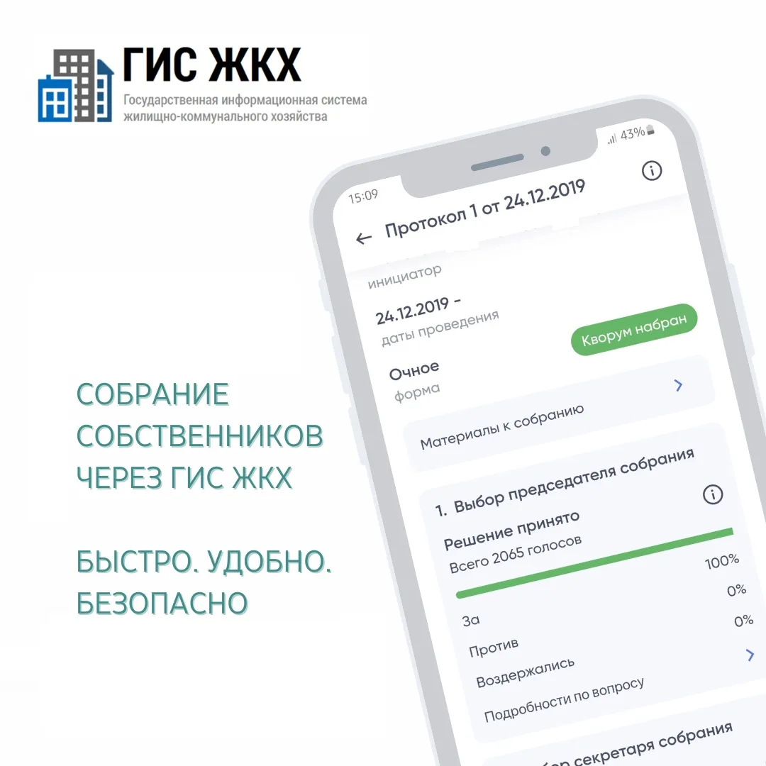 Рекомендуем гражданам проведение общедомовых собраний собственников через Государственную информацио
