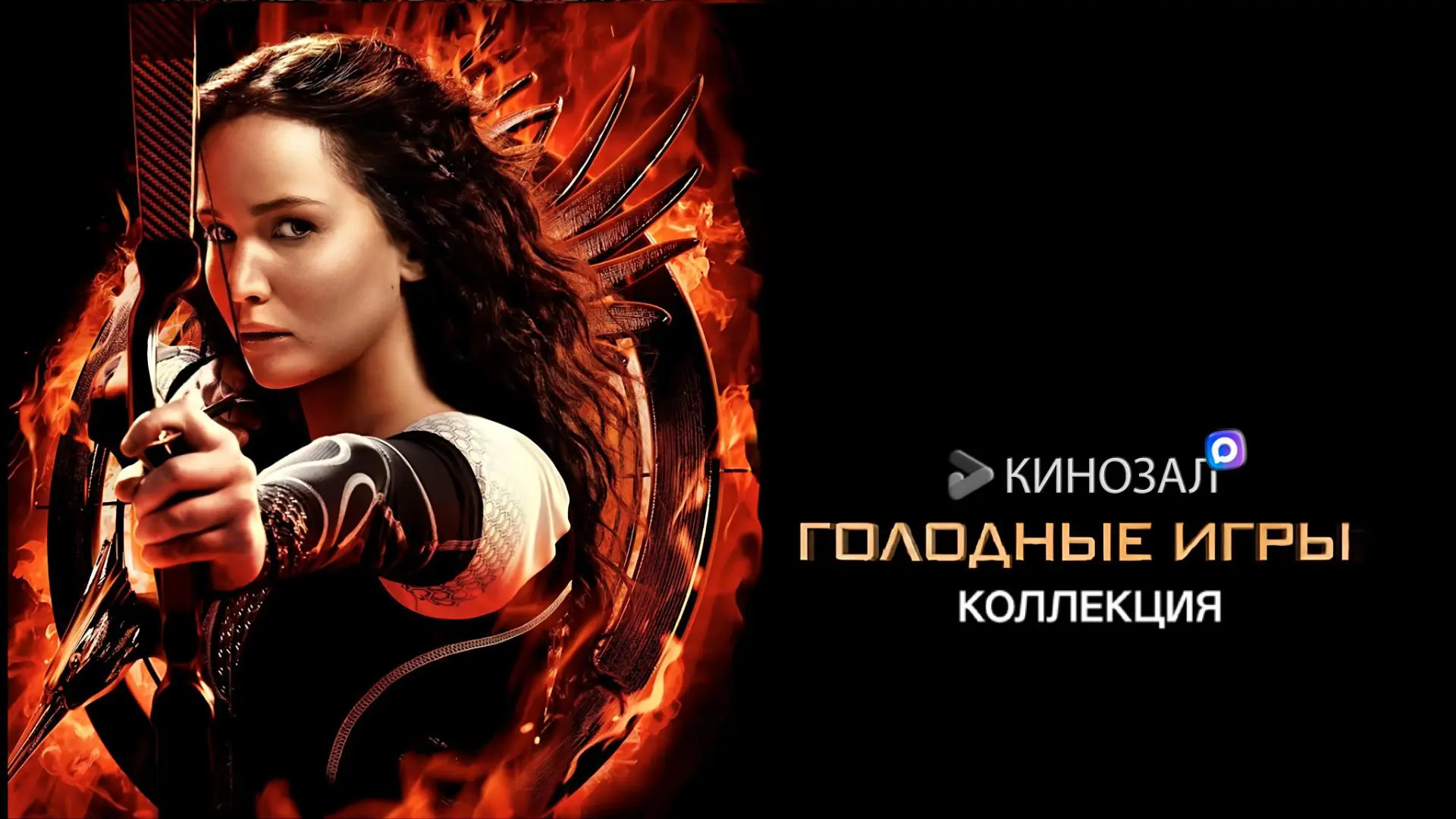 🎬 Голодные игры (КОЛЛЕКЦИЯ) 🏹

#фантастика #антиутопия

📊 КинозалRank: 7,3/10

🎯 Фильмы:

🔸 Гол