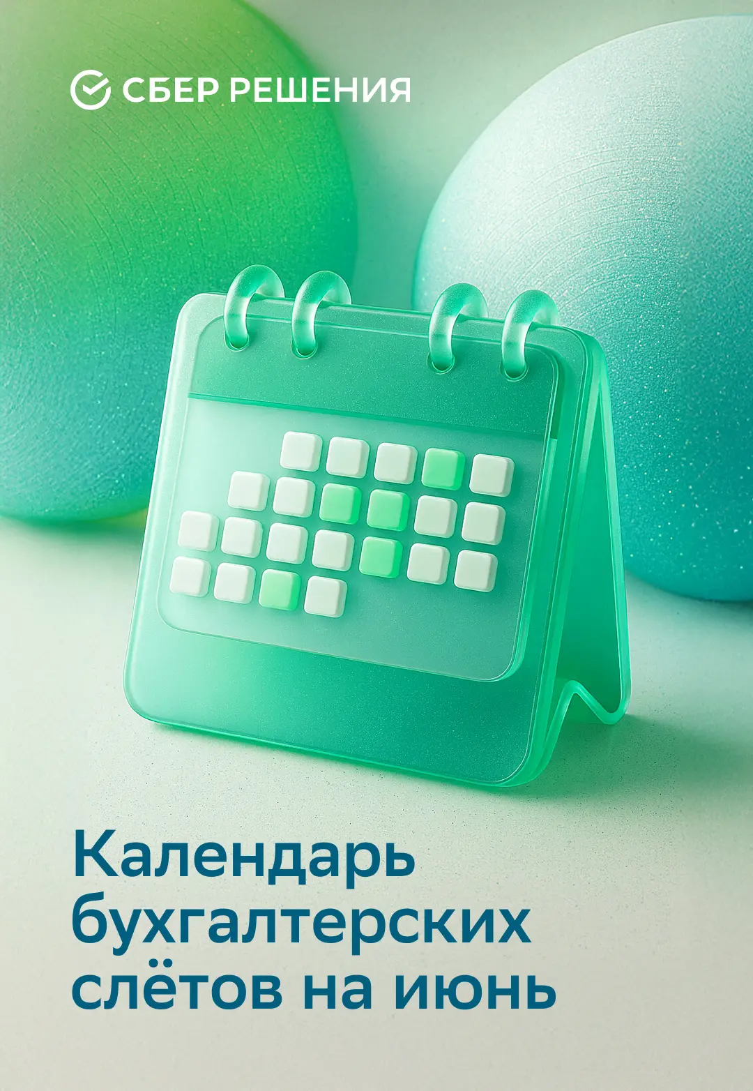 👋Июнь зовёт — пора на бухгалтерские слёты!

☀️Будем рады встретиться с вами, обсудить актуальные но