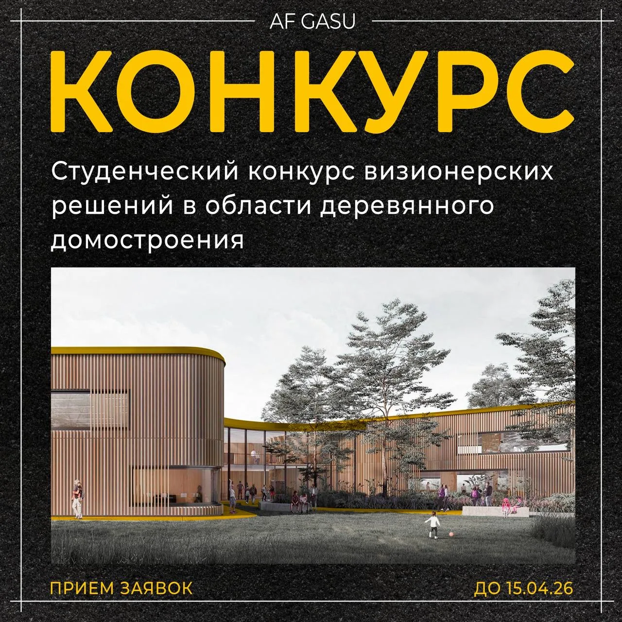 КОНКУРС | Студенческий конкурс визионерских решений в области деревянного домостроения