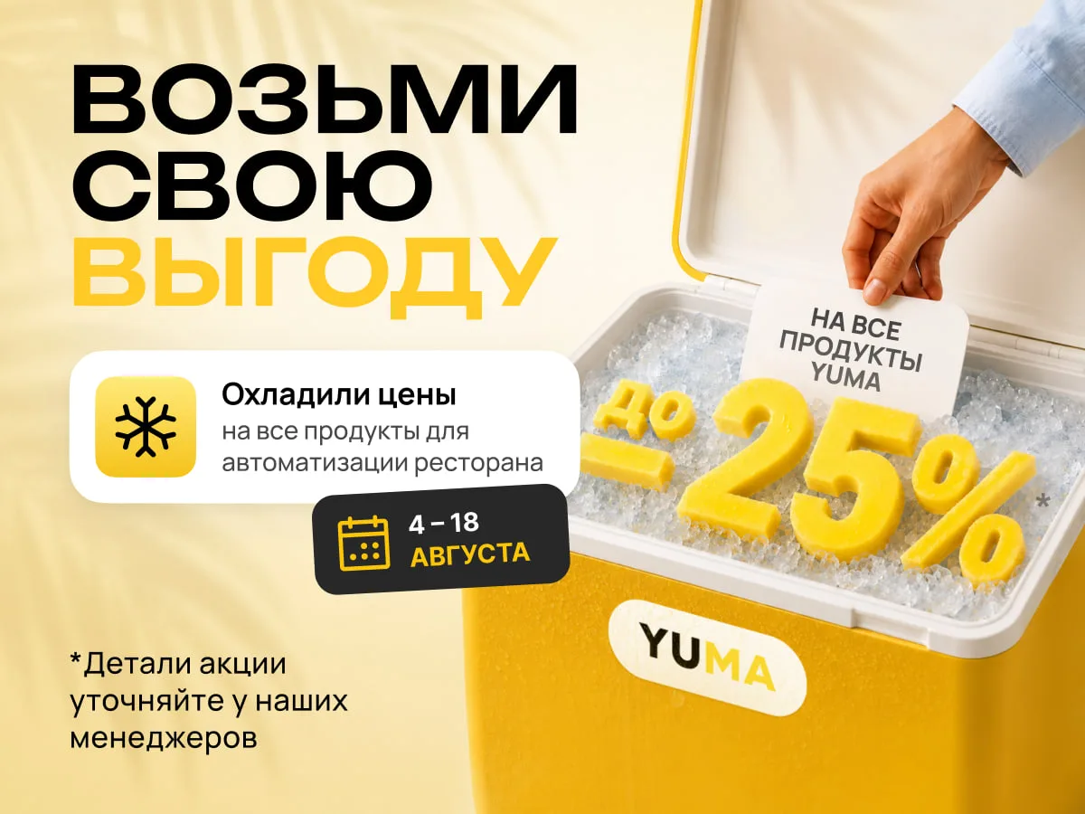 ☀️ Лето в разгаре. В ресторане снова жара?