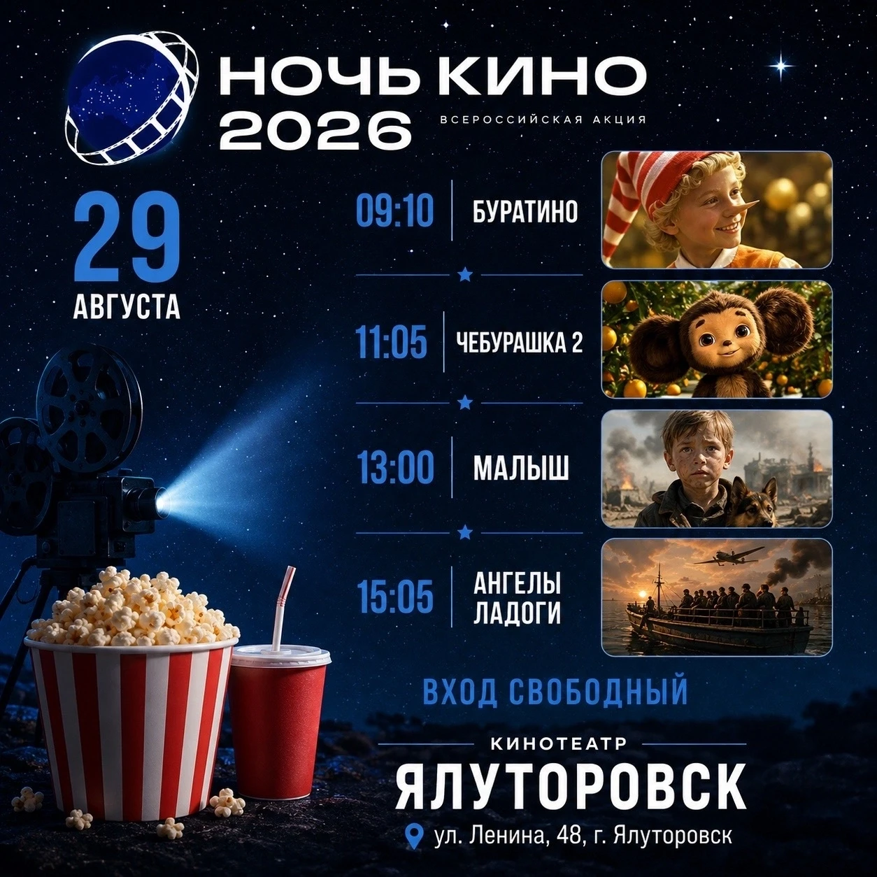 🎬29 августа состоится акция «Ночь кино»