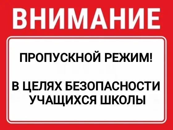Уважаемые родители,

Сообщаем вам следующую важную информацию относительно пропускного режима и поря