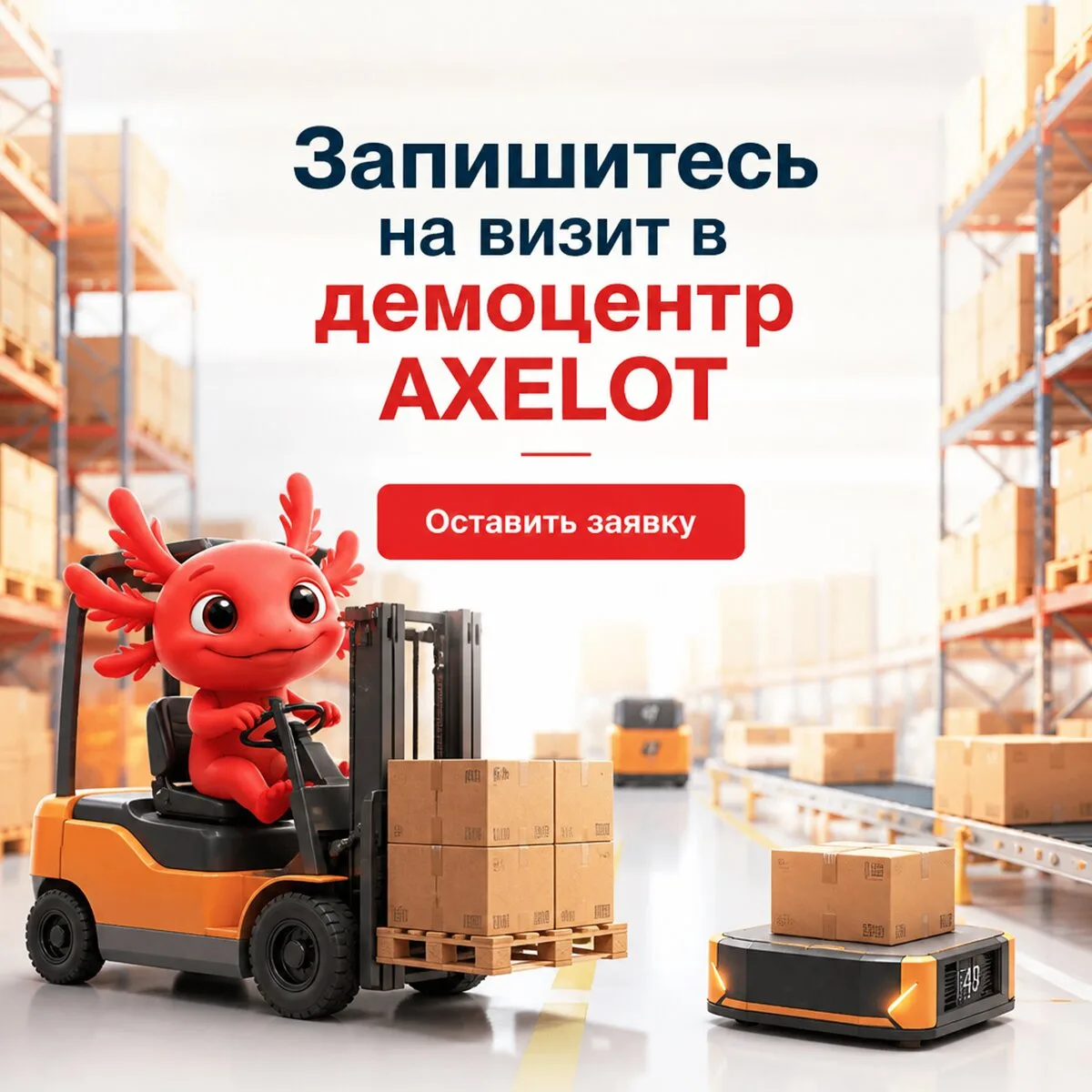 Приходите в демоцентр роботизированных технологий AXELOT