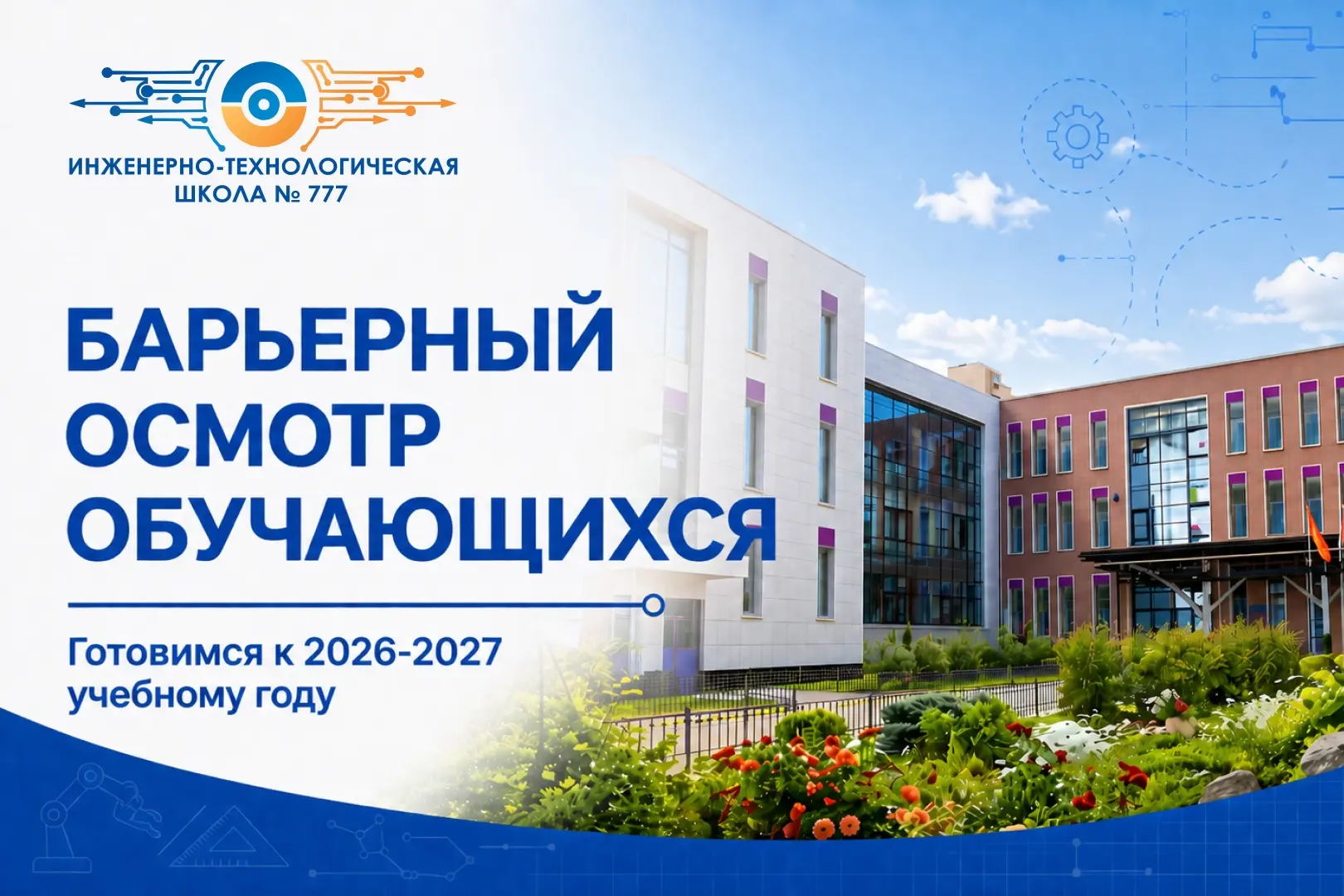 📢 Уважаемые родители и обучающиеся!

С 24 августа 2026 года в ИТШ №777 начинается барьерный осмотр 