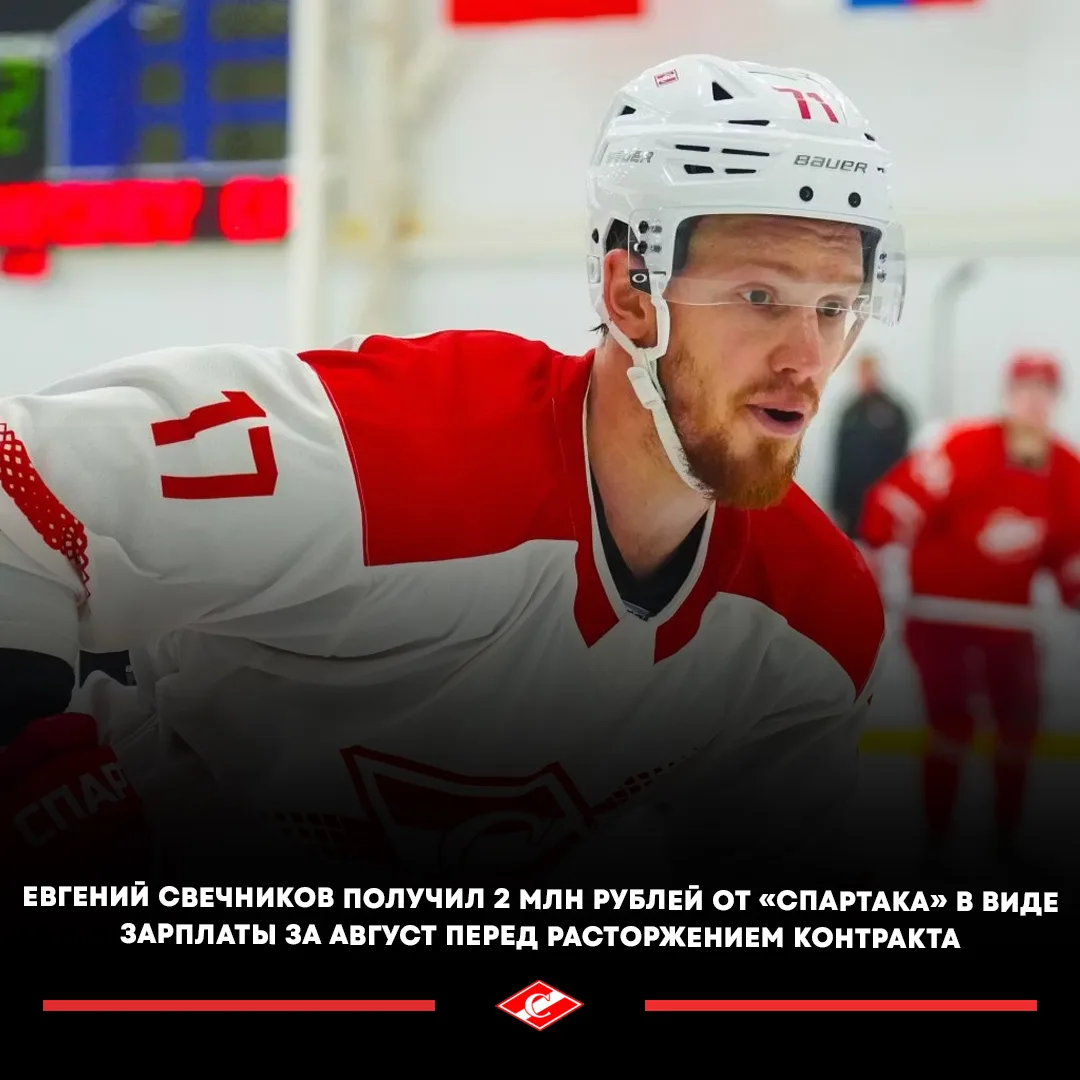 🔥🇷🇺 «Спартак» выплатил два миллиона рублей форварду Евгению Свечникову перед расторж...