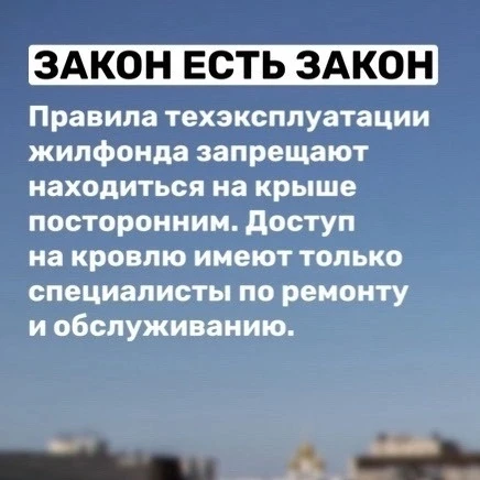 О недопущении выхода граждан на кровли и усилении контроля 
 
Летом в центре Петербурга активизируют