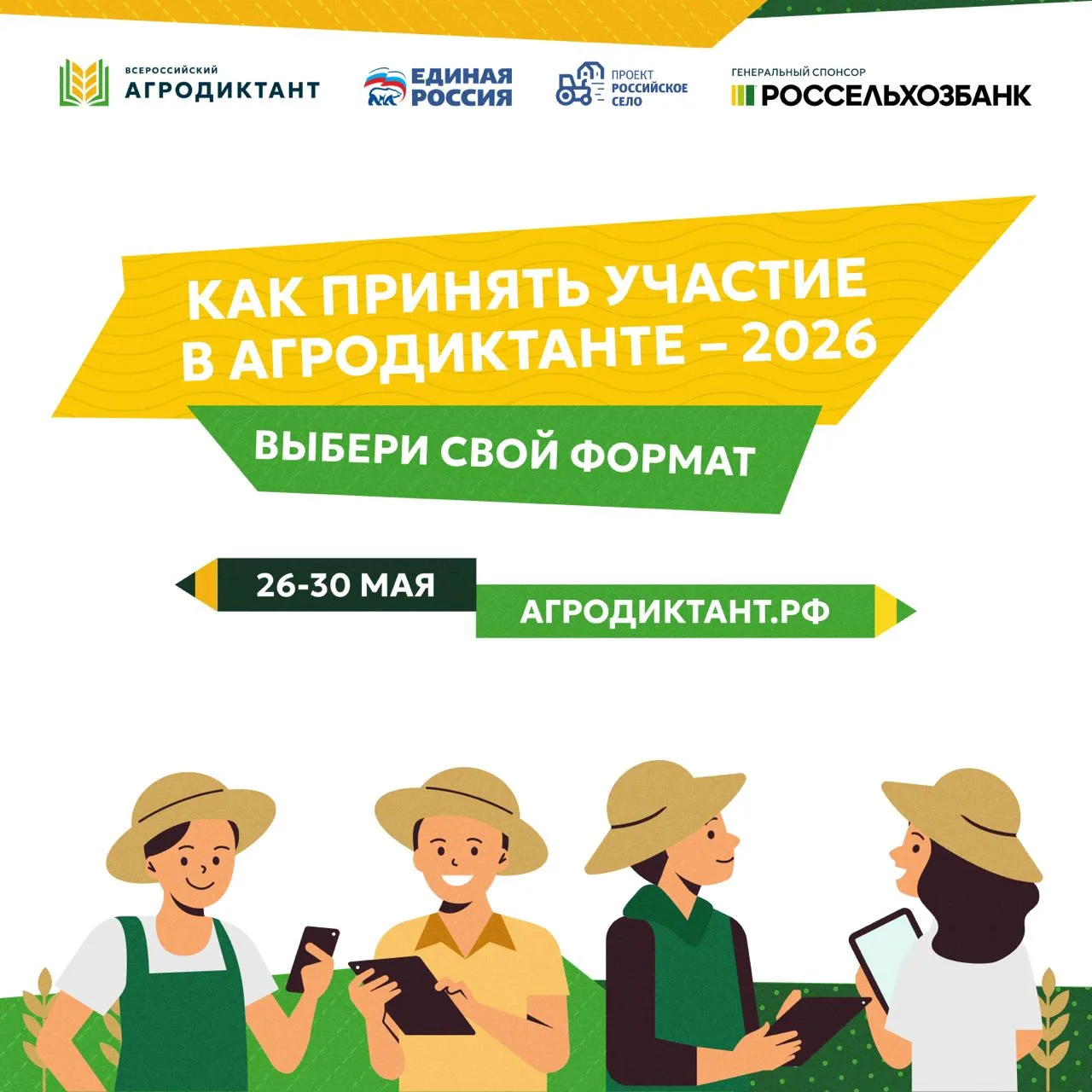 ☀️ Друзья, собрали для вас все, что нужно знать об участии в Агродиктанте – 2026: форма...