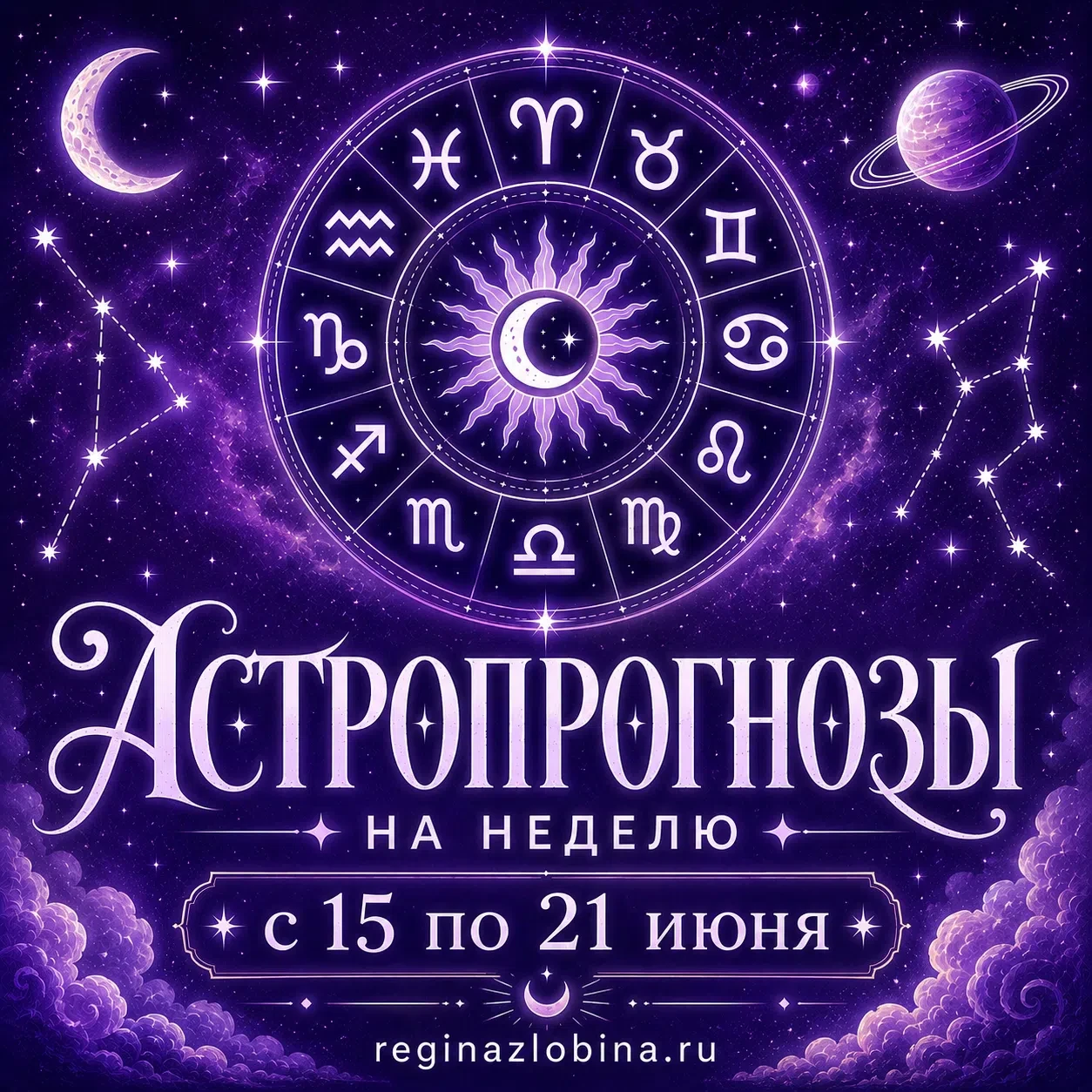 ЕЖЕДНЕВНЫЕ ПРОГНОЗЫ С 15 ПО 21 ИЮНЯ.

Хорошей недели! Ваш астролог Регина❤