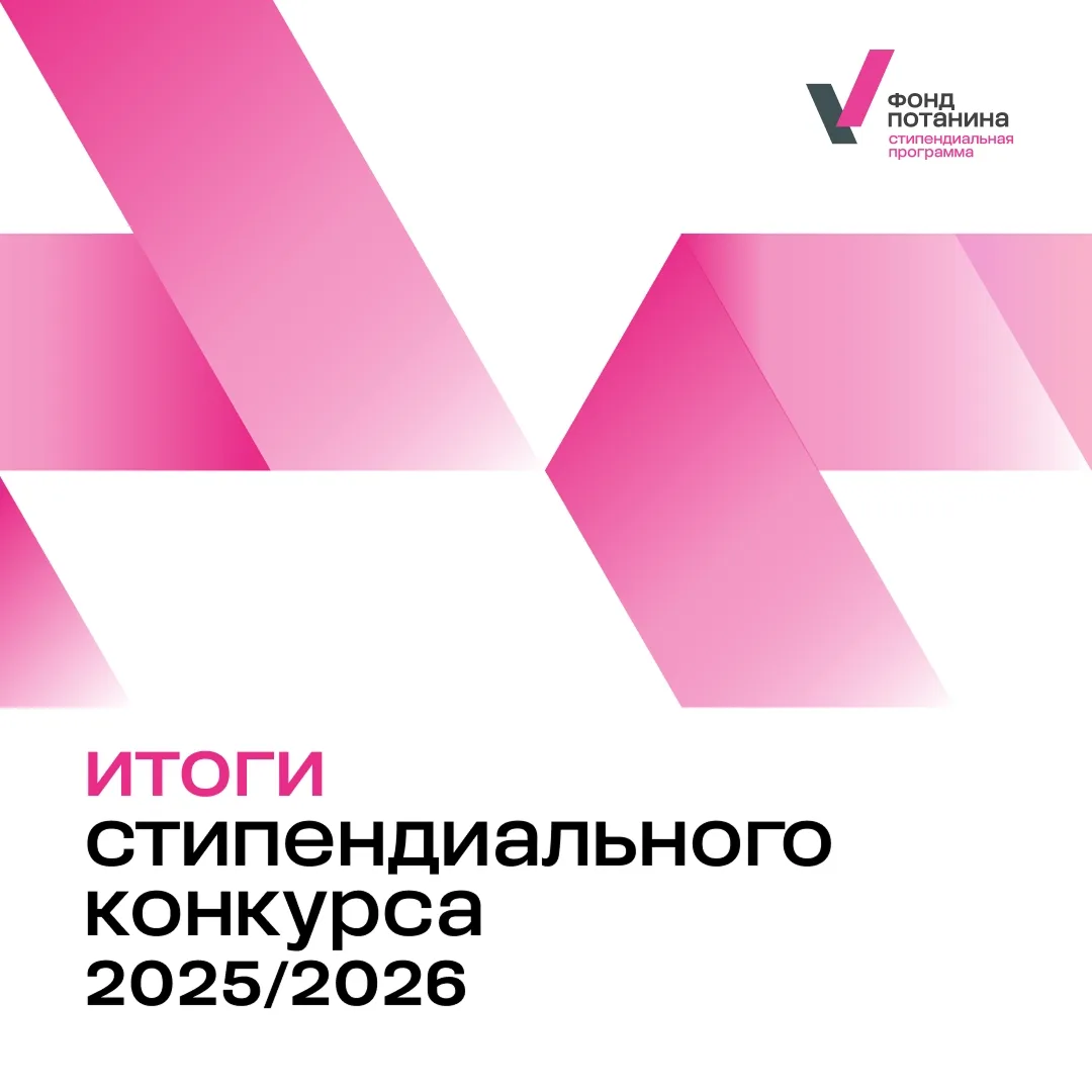 🔥 ДВФУ в топ-10 вузов по количеству стипендиатов Фонда Потанина!  Фонд Потанина выбрал лучших магист