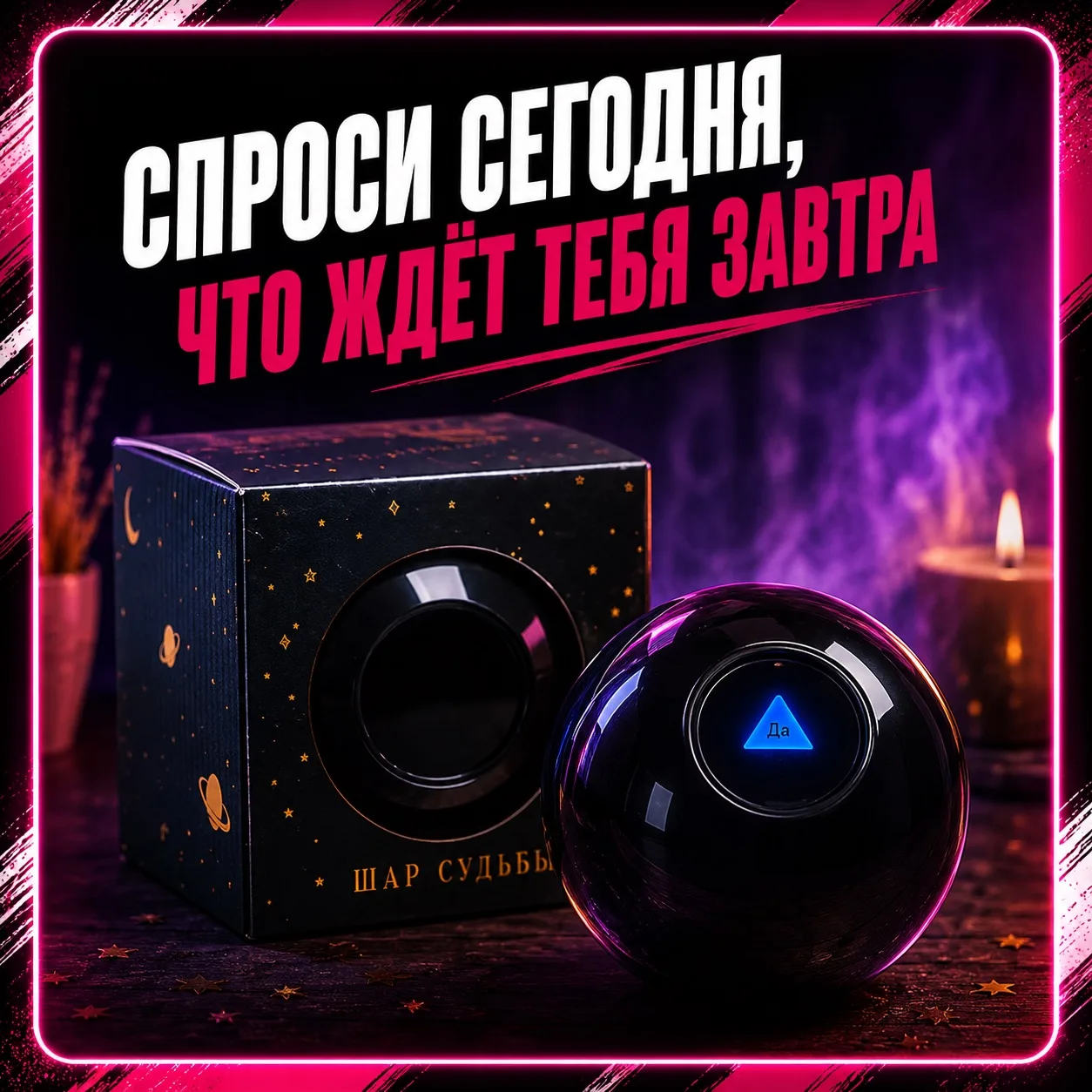 🔮 Магический шар предсказаний ✨

Когда решения принимать лень, можно делегировать их шару 👀

Спраш