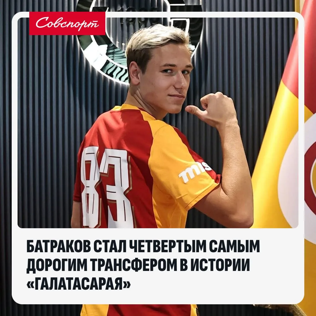 💰 Батраков стал четвертым самым дорогим трансфером в истории «Галатасарая».