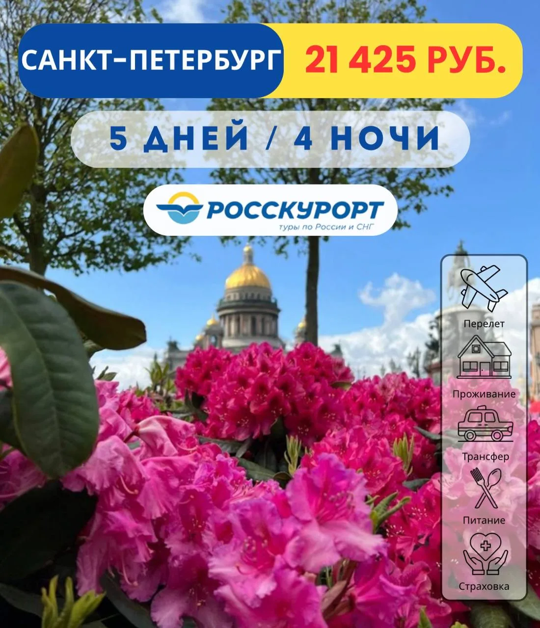 🔥 Выгодный тур в #Санкт-Петербург из Омска ✈
