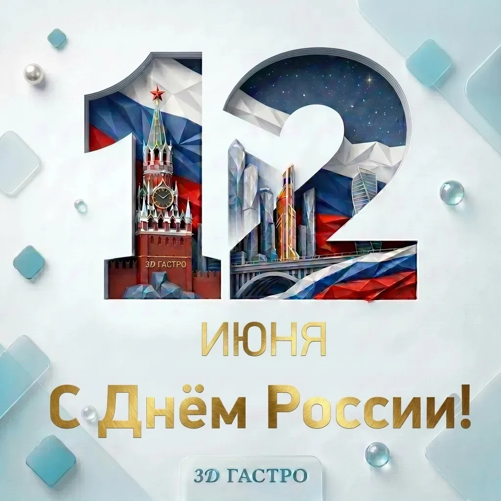🇷🇺 С Днём России!

12 июня мы отмечаем главный государственный праздник — день, когда появилось со