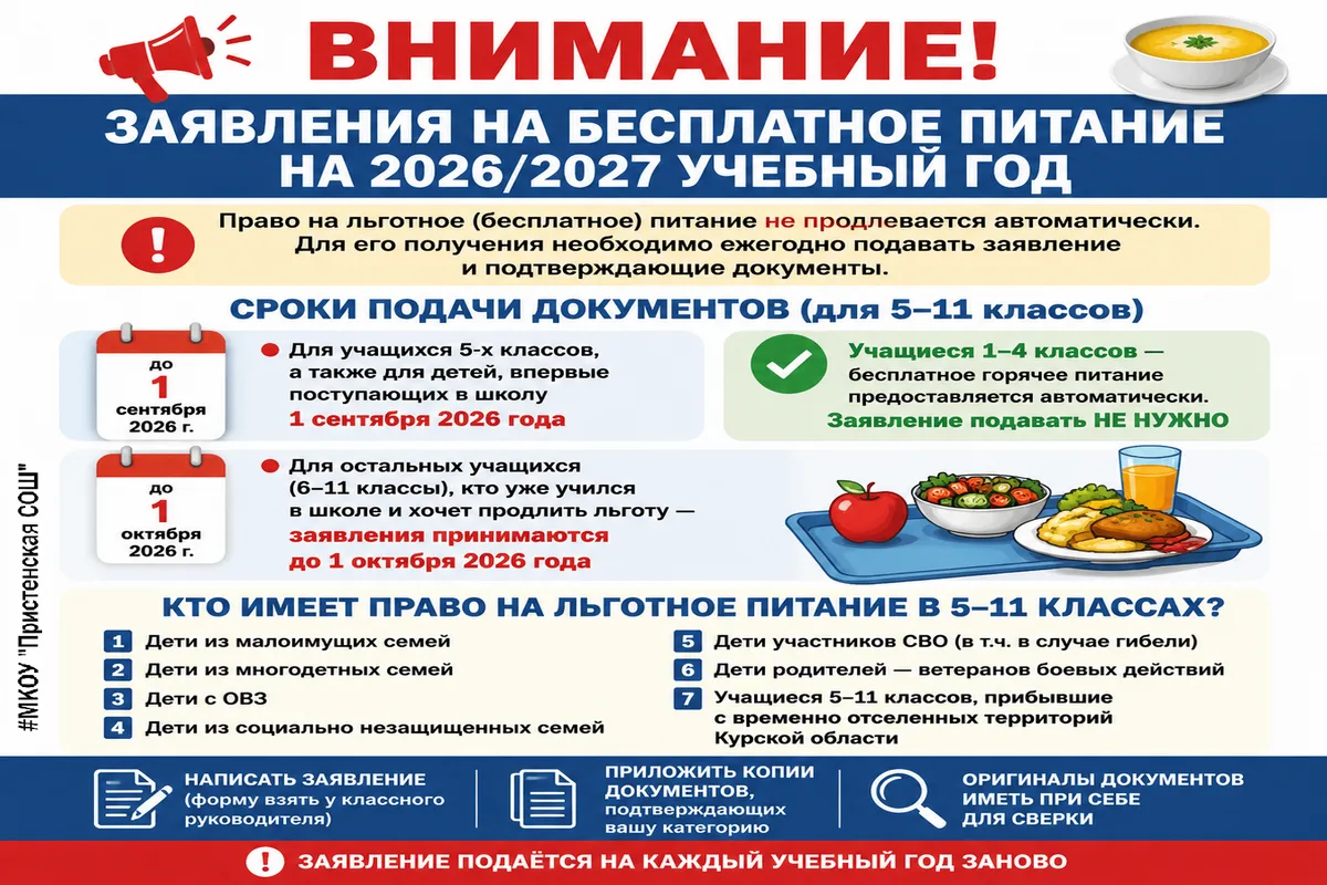 📢 ВНИМАНИЕ! ЗАЯВЛЕНИЯ НА БЕСПЛАТНОЕ ПИТАНИЕ НА 2026/2027 УЧЕБНЫЙ ГОД 🍲