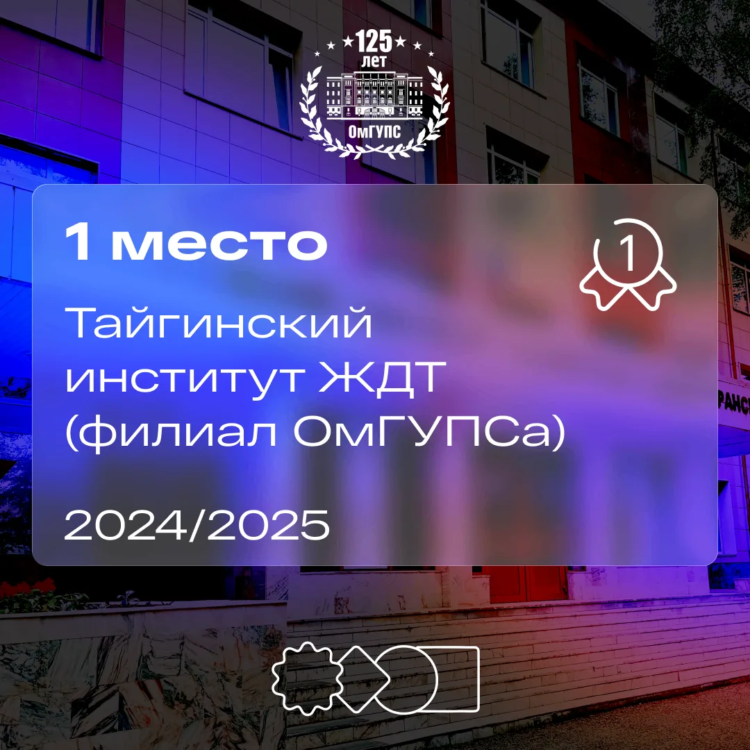 🏆 Тайгинский институт железнодорожного транспорта признан лучшим в России!  Подведены итоги рейтинго