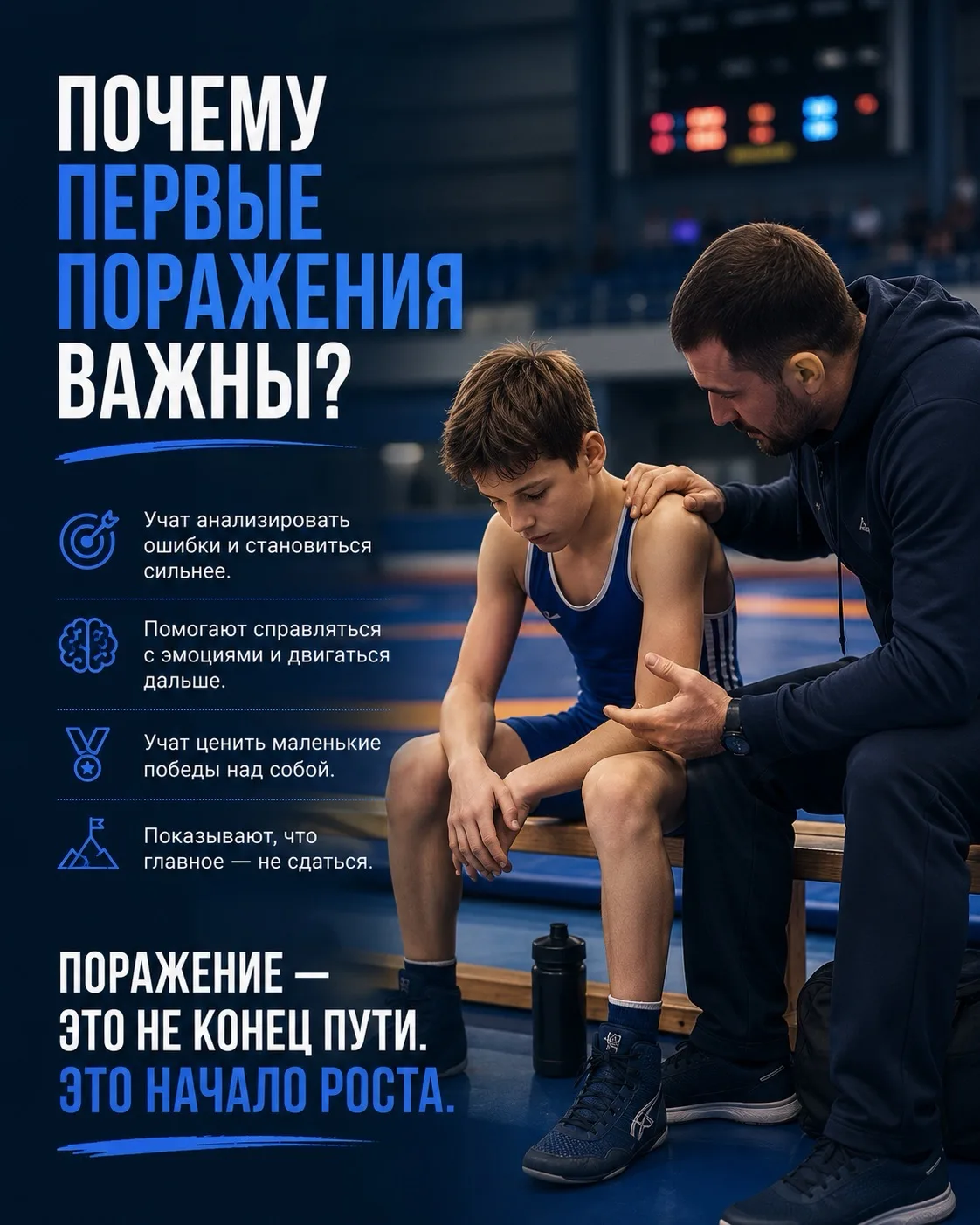 🏅 Почему первые поражения важны?