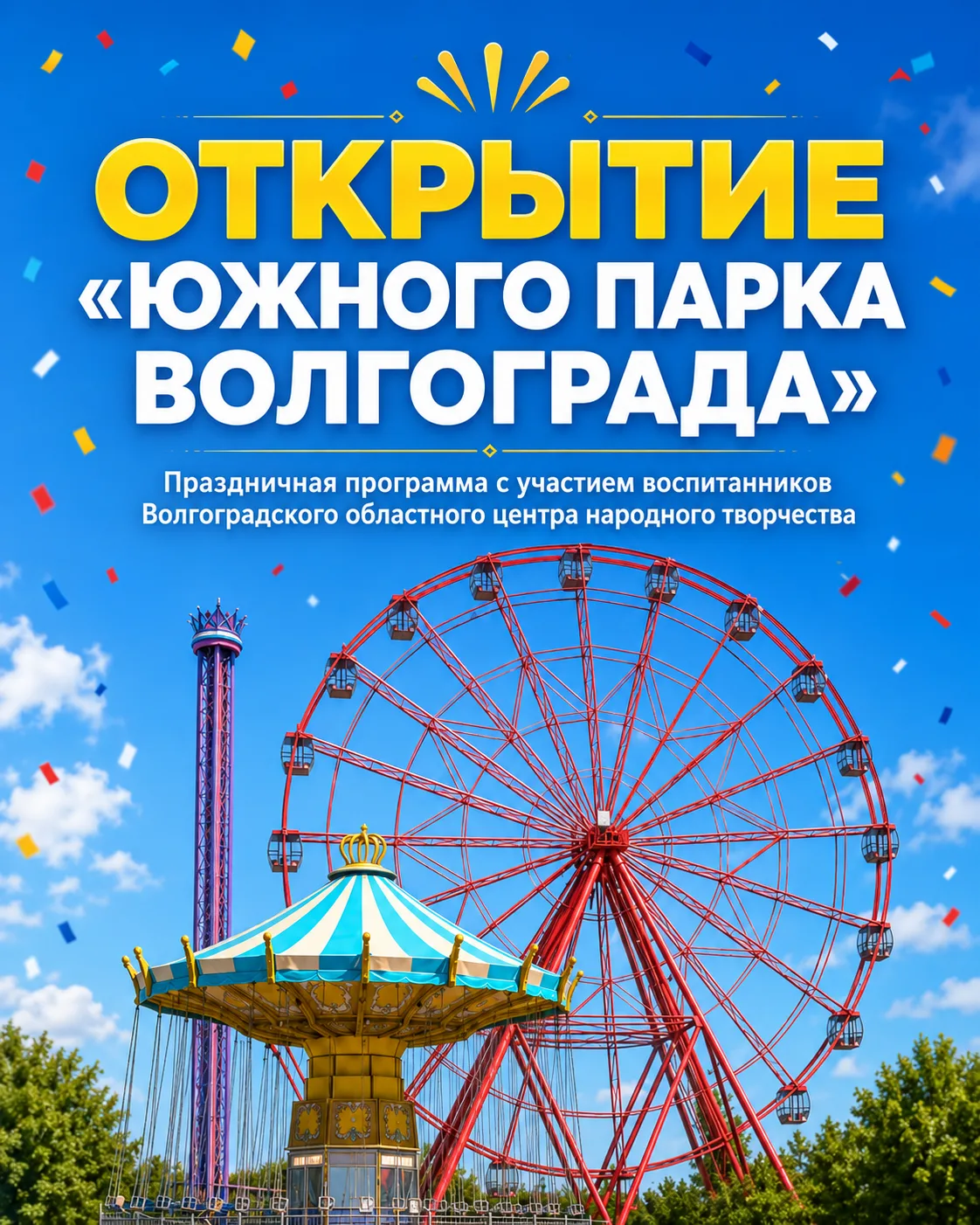 🎡 Завтра — официальное открытие «Южного парка Волгограда»!

Парк уже работает, а завтра пройдёт пра
