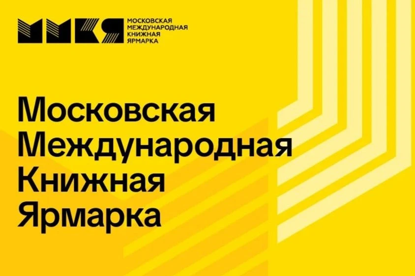 На ежегодной Московской международной книжной ярмарке представлены новые научные труды ...