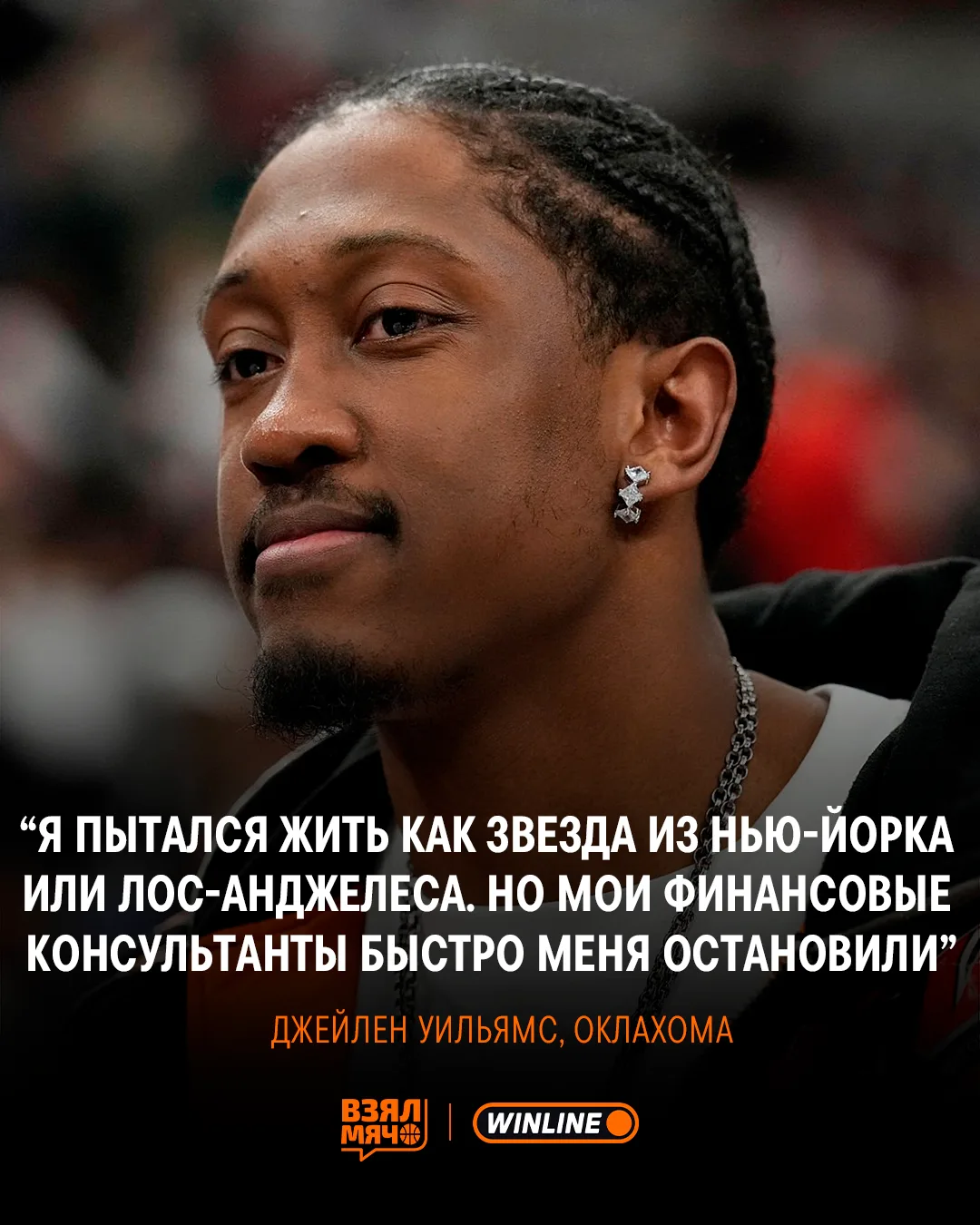 😬 Джейлен Уильямс пытался жить как звёзды НБА, но быстро пожалел