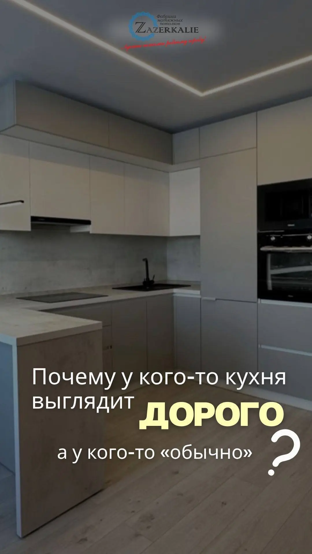 ⭐️⭐️ФАБРИКА НАТЯЖНЫХ ПОТОЛКОВ и СВЕТА "ZAZERKALIE"  ⭐️⭐️