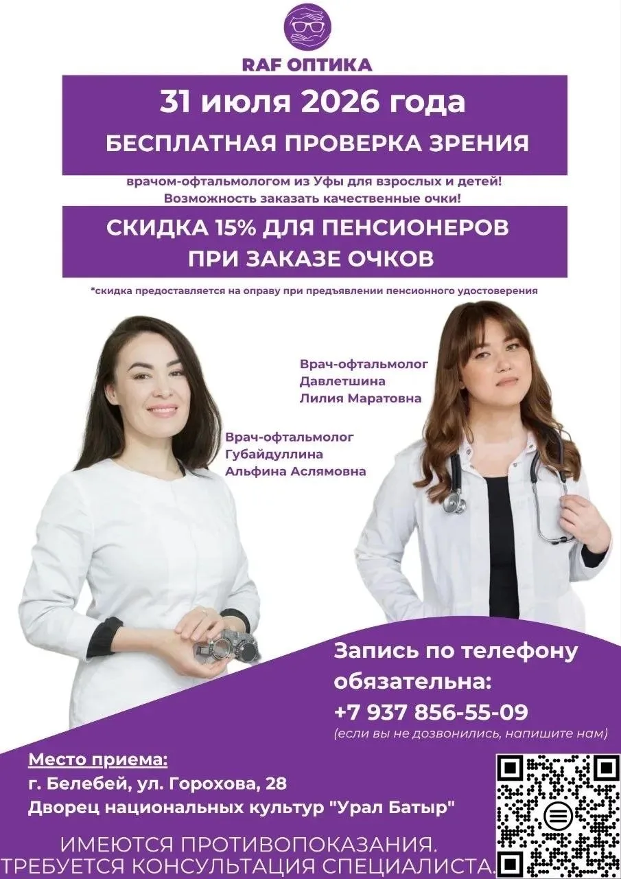31 июля — бесплатная проверка зрения в г. Белебей! 👓