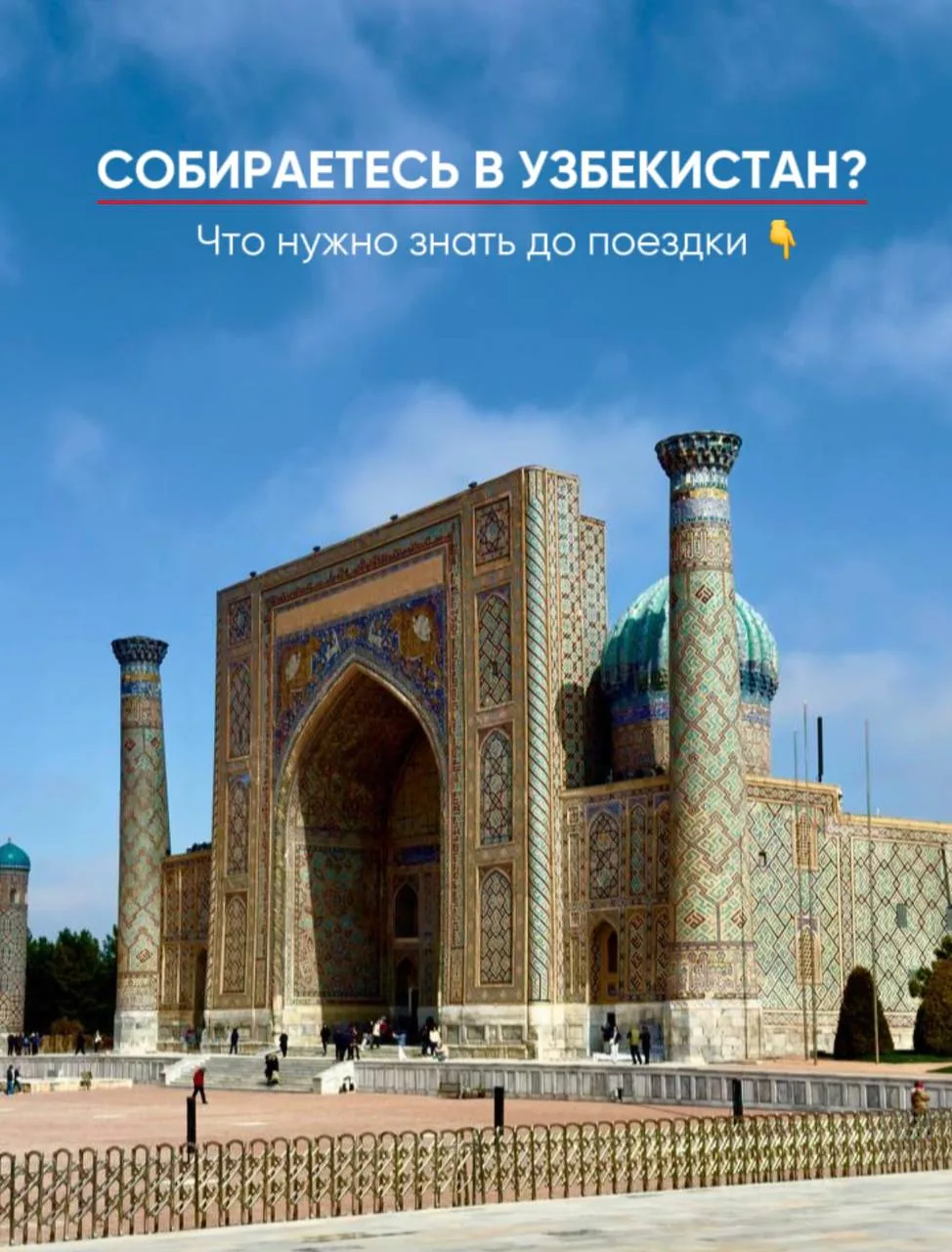 Собираетесь в Узбекистан?