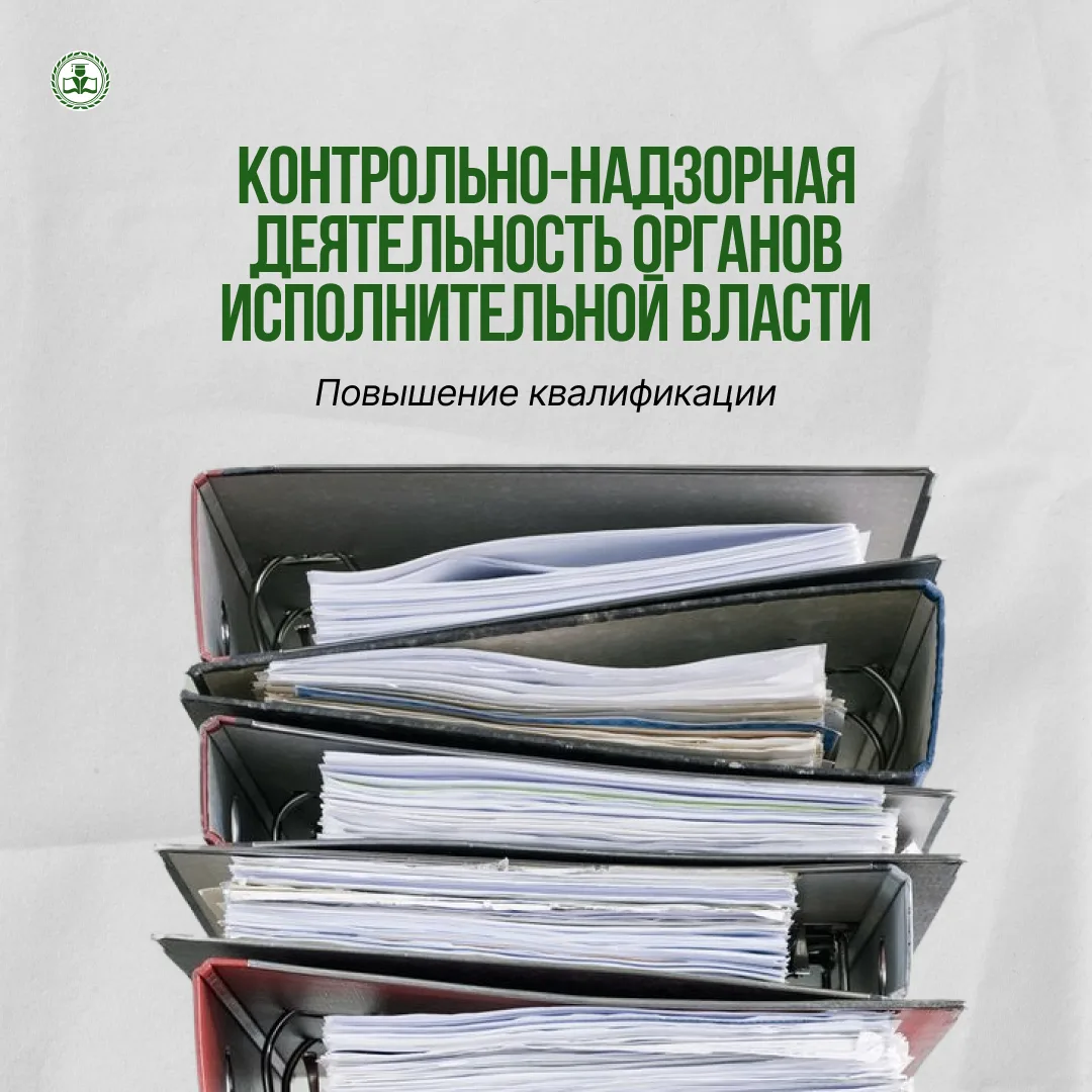 Обучение в сфере контрольно-надзорной деятельности органов исполнительной власти (КНД) ...
