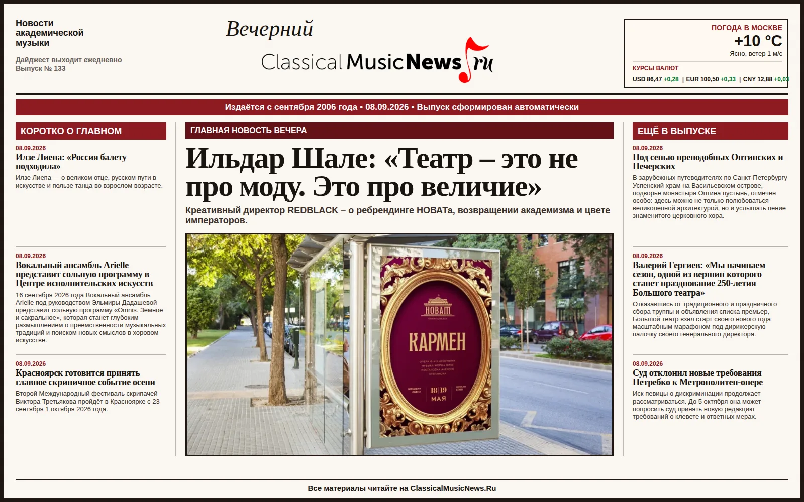 Вечерний дайджест ClassicalMusicNews.Ru от 08.09.2026