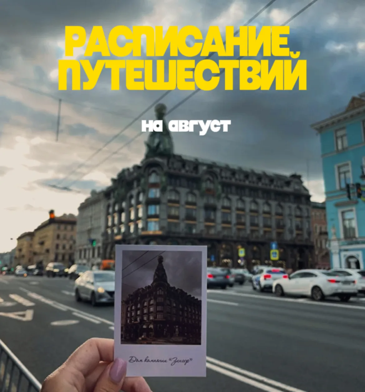 РАСПИСАНИЕ НА АВГУСТ🫶

📍 Гуамское ущелье + термальные источники:

📆 1, 2, 3, 5, 7, 8, 10, 12, 13,