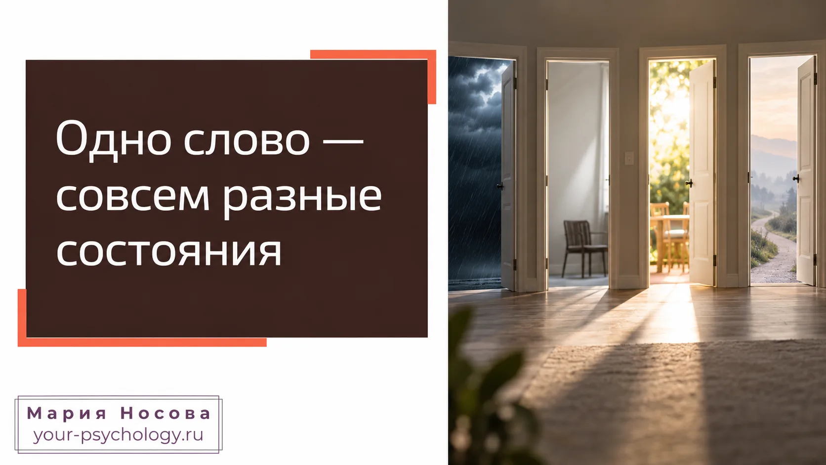 Одно слово — совсем разные состояния.