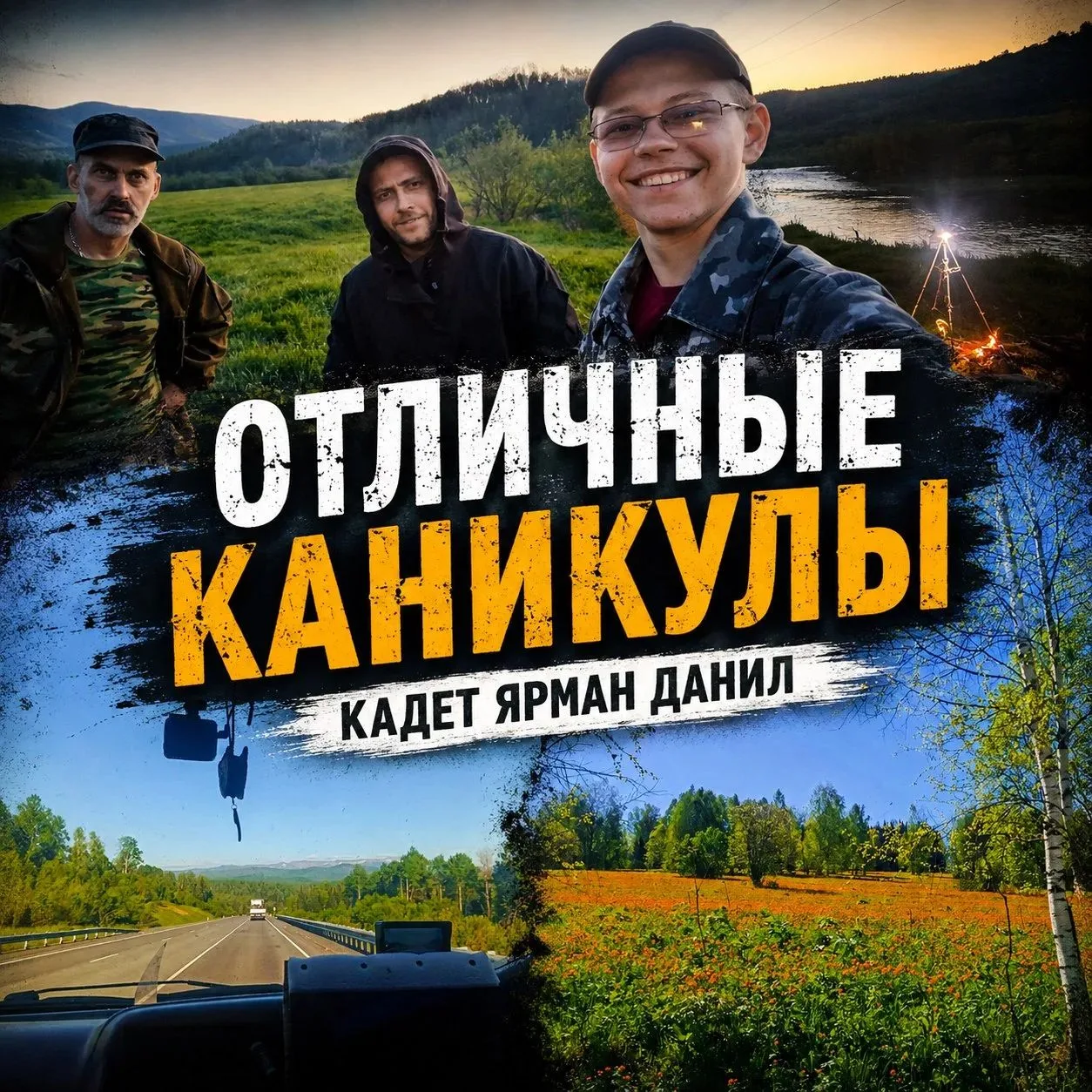 Рубрика "Отличные каникулы"

Дорогие друзья, встречайте нового героя нашей рубрики - Ярмана Данила. 