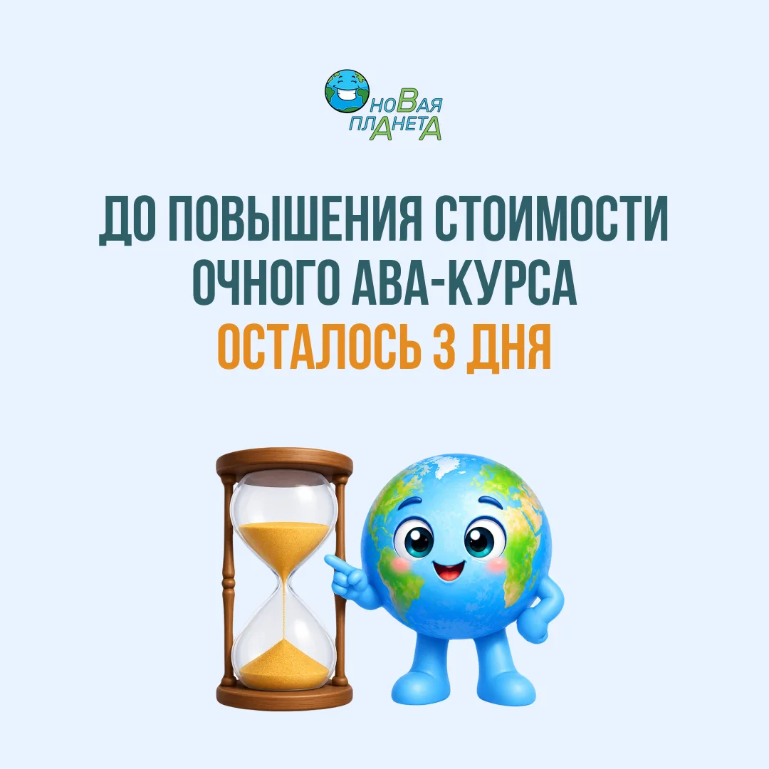 До повышения стоимости на наш очный ABA-курс осталось всего несколько дней ⏳