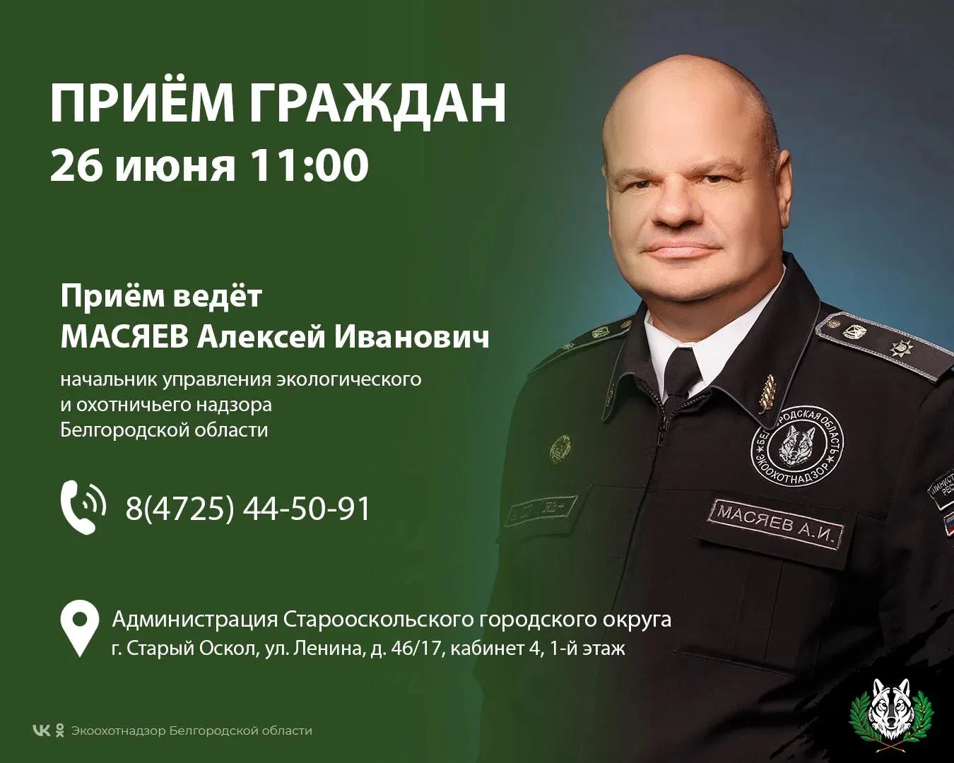 Уважаемые старооскольцы!

26 июня 2026 года в 11:00 состоится приём граждан в администрации Старооск