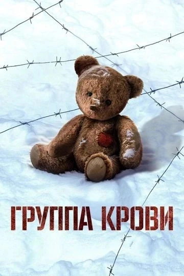 Рекомендуем посмотреть художественный фильм «Группа крови»
Возрастная маркировка – 12+
 
Эта пронзит