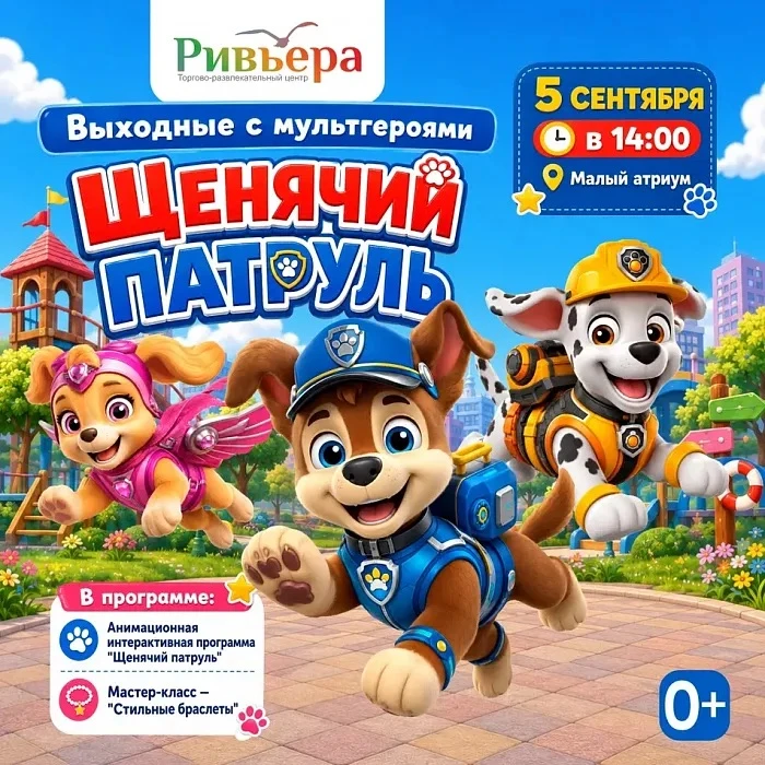 Выходные с мультгероями Щенячий патруль