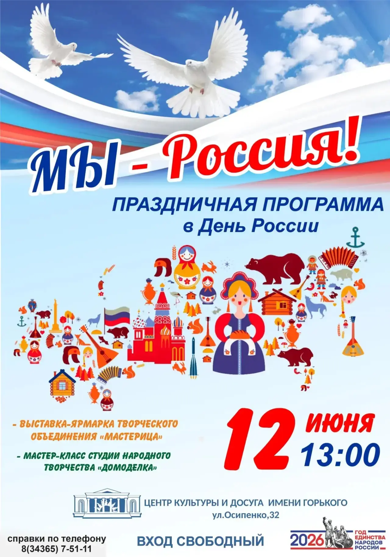 🇷🇺✨ Приглашаю на праздник «Мы — Россия!» — уже завтра!