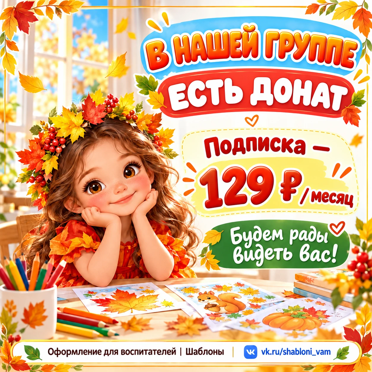 Нам очень приятно, когда наши шаблоны становятся частью оформления ваших групп 🍁