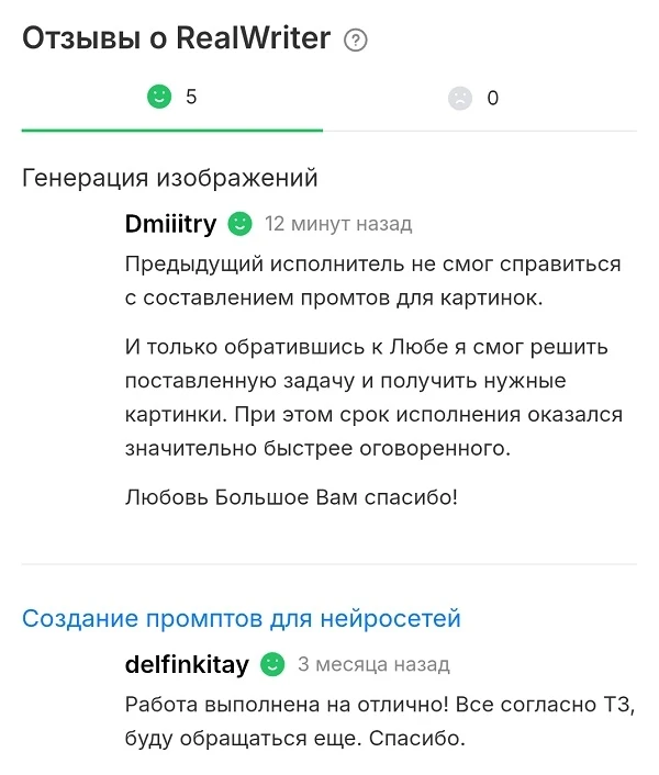 Новый отзыв на Кворк: https://kwork.ru/user/realwriter