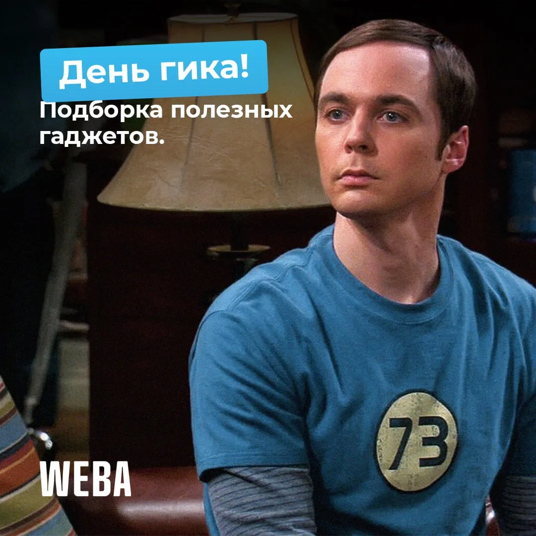 🤍 25 мая — День гика!