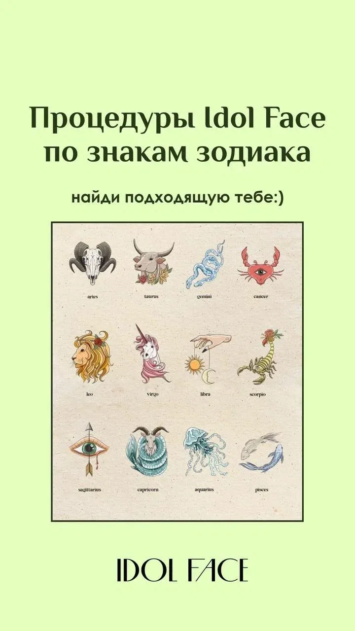 Какая процедура подходит тебе по знаку зодиака?