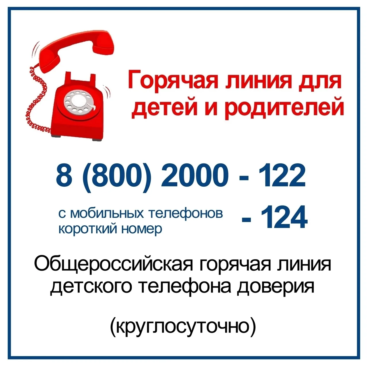 ☎ ДЕТСКИЙ ТЕЛЕФОН ДОВЕРИЯ И ГОРЯЧИЕ ЛИНИИ ДЛЯ РОДИТЕЛЕЙ.