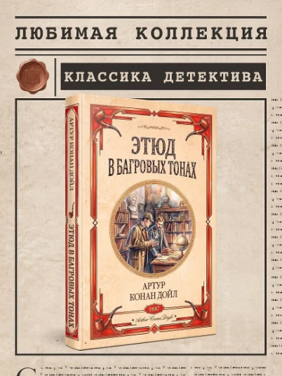 «Этюд в багровых тонах. Знак четырёх» — Артур Конан Дойл: классика, которая не стареет