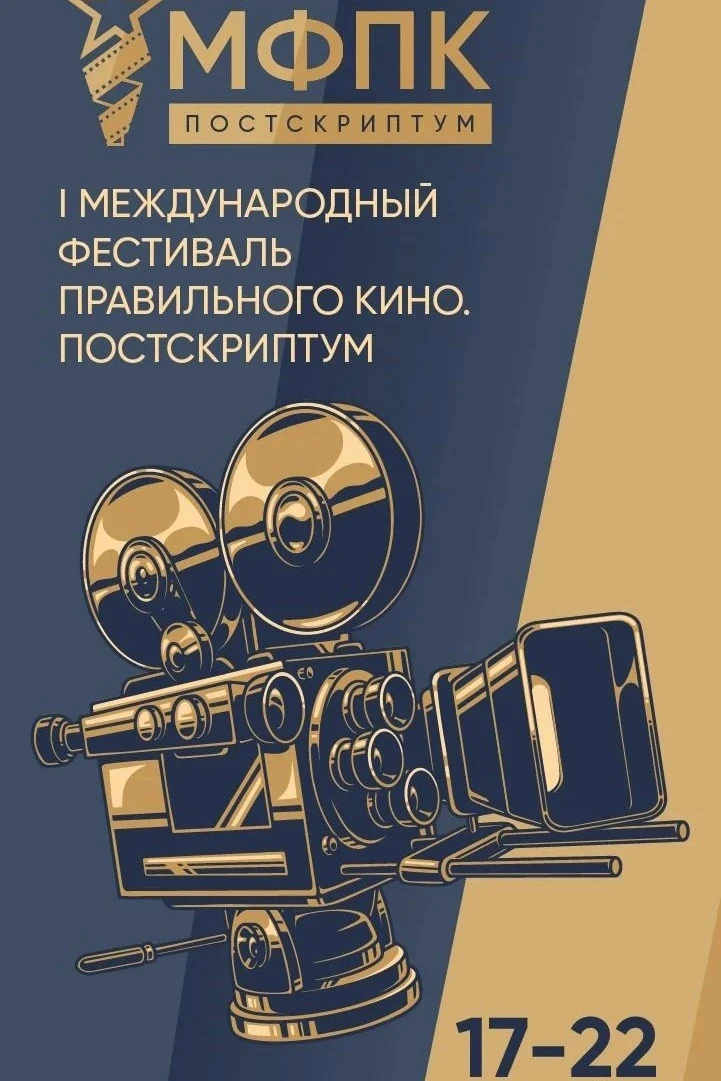 🎬 17 сентября в Кирове стартует Международный фестиваль Правильного кино.
