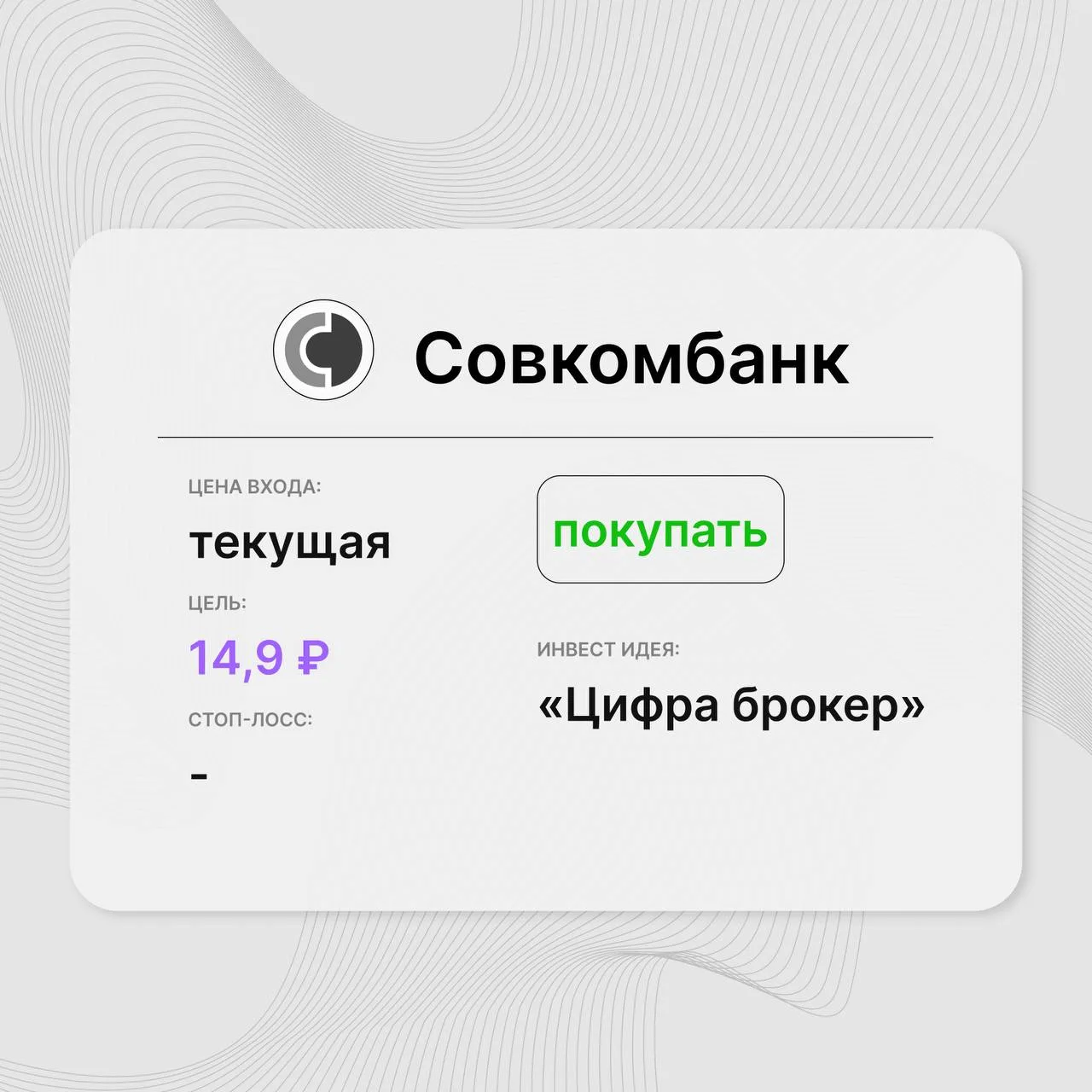 Инвест-идея по акциям Совкомбанка (SVCB)