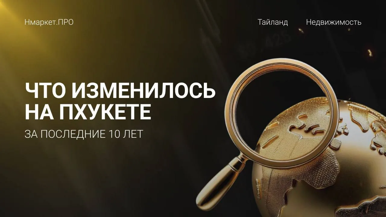 🕓 Что изменилось на Пхукете за последние 10 лет