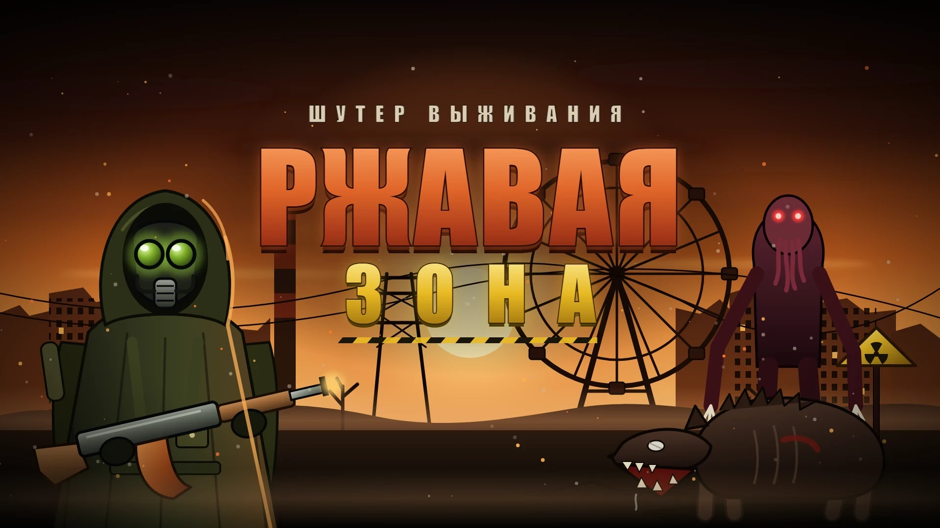 🔥 Ржавая Зона