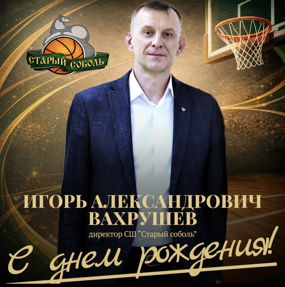 Сегодня день рождения у директора СШ «Старый соболь» —