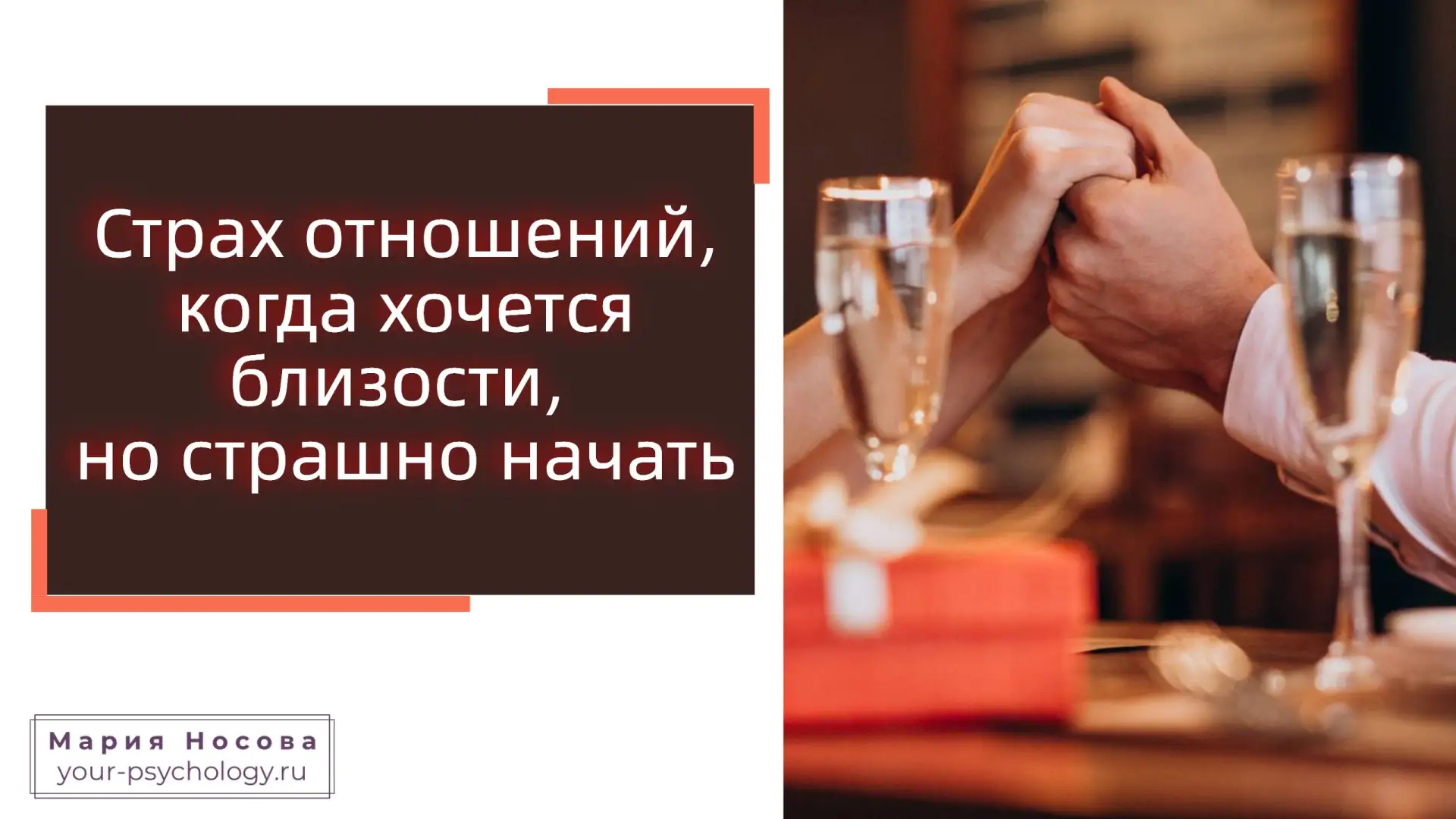 Страх отношений, когда хочется близости, но страшно начать