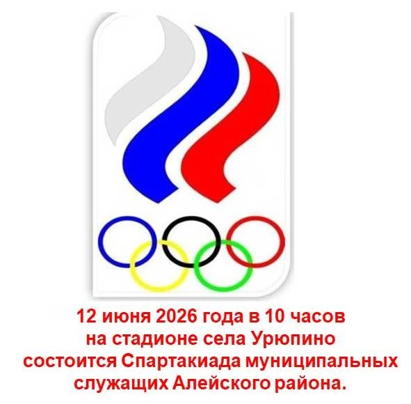 12 июня 2026 года в 10 часов на стадионе села Урюпино  состоится Спартакиада муниципальных служащих 